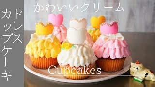 インスタ映えするドレスカップケーキの作り方　クリーム絞りとマシュマロフォンダント付き ｜ケーキーズキッチン