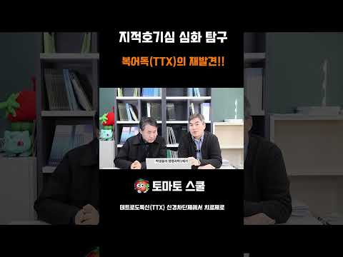 학부모 입시: 복어독(TTX)으로 세특 ‘탐구력’ 만드는 법 (나트륨채널·통증 연구 60초)