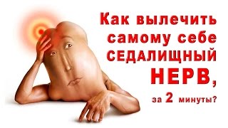 видео Народная медицина - лечение невралгии народными методами