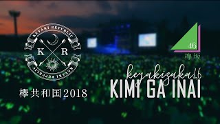 Kimi ga inai (キミガイナイ) - Keyakizaka46 (欅坂46) | Keyaki Republic 2018 | Vietsub by HIMAWARI Miki
