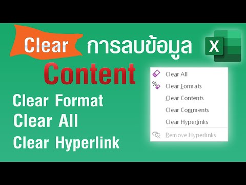 Clear ลบข้อมูลใน Excel