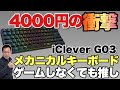 【価格破壊すぎ】なんと4000円ちょいのメカニカルキーボード登場。iCleverのゲーミングキーボードG03は、とんでもないコスパで衝撃×2