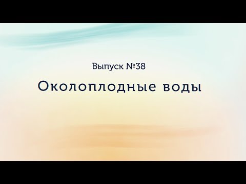 Околоплодные воды