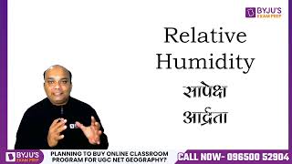 Geography | Complete Concept of Relative Humidity (सापेक्ष आर्द्रता) | Ashish Sir | BEP