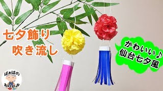 可愛い七夕飾りを手作り！吹き流しの作り方　お花紙と折り紙で【音声解説あり】七夕シリーズ#8 / ばぁばの折り紙