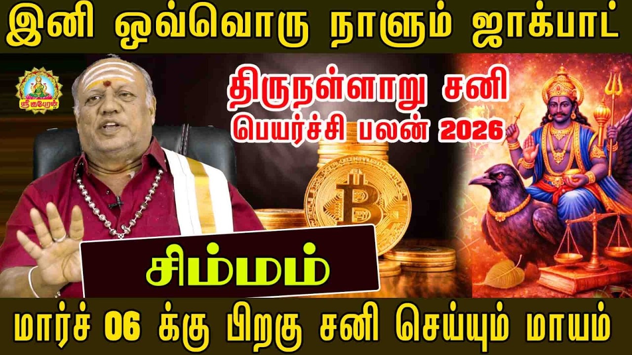 இனிஒவ்வொருநாளும் ஜாக்பாட்!மார்ச் 06-க்குபிறகு சனியின் மாயம் அதிர்ஷ்டம்மழையாய் பொழியப்போகும் சிம்மம்