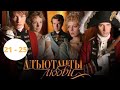 САМЫЙ ДОЛГИЙ СЕРИАЛ! ИСТОРИЧЕСКАЯ ДРАМА! АКТЕРСКИЙ СОСТАВ ШИКАРЕН! Адъютанты Любви. Серии 21 - 25