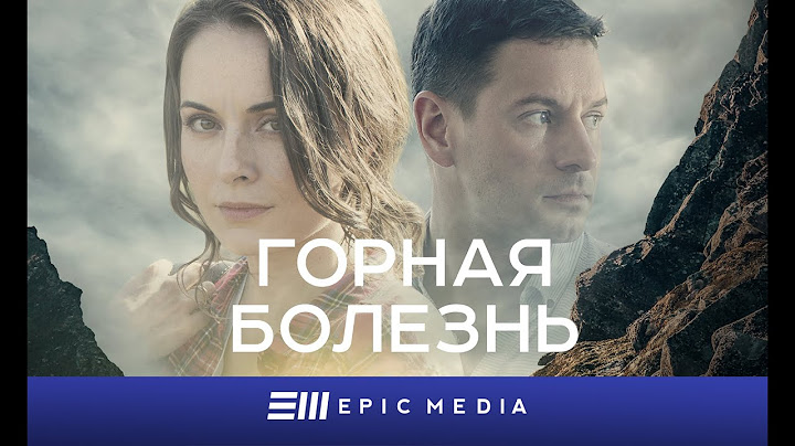 ГОРНАЯ БОЛЕЗНЬ / Детектив / Смотрите все серии на EPIC+