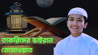 যে তিলাওয়াতের কারণে হাফেজ সালেহ আহমদ তাকরিম সারা বিশ্বে এক নাম্বার অর্জন  করেছে না দেখলে মিস করবেন।