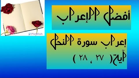 إعراب آية ( ٢٧ ، ٢٨ ) من سورة النحل .