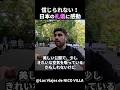 【海外の反応】日本を旅行中の外国人男性は、日本人のマナーの良さに感動しました!#外国人のリアクション #日本の凄さ #日本文化 #日本観光 #日本グルメ #驚きのニッポン #日本旅行 #海外の反応