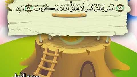 سورة النحل المصحف المعلم للأطفال الشيخ محمد صديق المنشاوي قناة سمسم