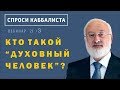 Кто такой "духовный человек"?