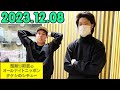 霜降り明星のオールナイトニッポン 2023年12月08日 .出演者 : ネタ職人 x 霜降り明星(せいや/粗品)