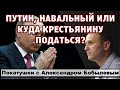 Пусть лучше Путин, чем Навальный? Катаемся и разбираемся.