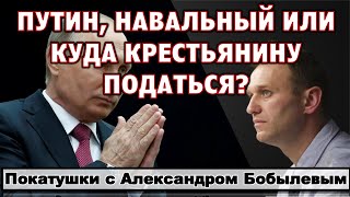 Пусть лучше Путин, чем Навальный? Катаемся и разбираемся.
