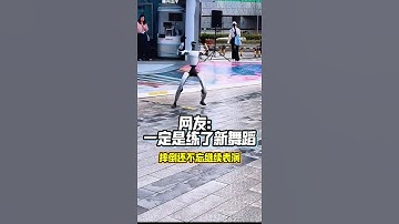 宇树机器人跳舞表演疑似摔倒，赶快更新最新算法#春晚机器人话   #ai #人工智能 #robot