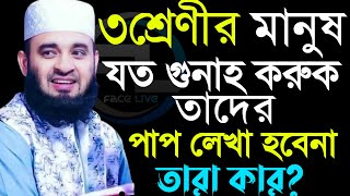 তিন শ্রেণীর মানুষ যত গুনাহ করুক তাদের পাপ লেখা হবেনা তারা কার? মিজানুর রহমান আজহারী 06 05 24