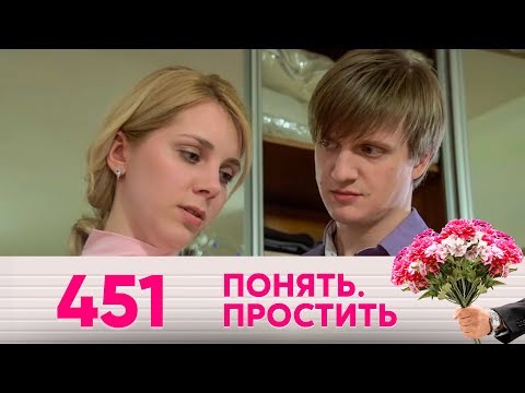 Понять. Простить | Выпуск 451