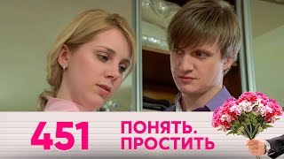 Понять. Простить | Выпуск 451