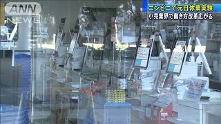 大手コンビニで元日休業実験　客も“容認モード”(20/01/01)