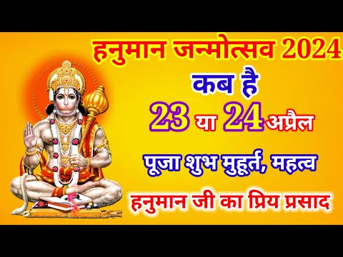 हनुमान जन्मोत्सव कब है |Hanuman Jayanti Kab Hai 2024 | हनुमान जयंती कब है 2024 | Hanuman Janmotsav