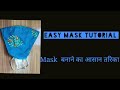 Very easy mask | Easy Tutorial | How to make mask  | Easy pattern nd stylish mask