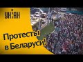 Как проходили вчерашние протесты в Беларуси?