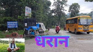 २०२८ सालमा सुनको भाउ तोलाको ३५० थियो रे /Khareni Village Dharan-17/सर्दु खोलाले सडक सबै बगाई सकेछ