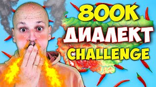 ДИАЛЕКТ CHALLENGE с ЛЮТА ЧУШКА / 800K