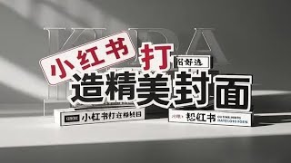 在线小红书封面生成：一键打造精美封面，轻松吸粉！