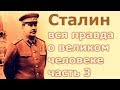 Сталин  Вся правда о великом человеке  Часть 3