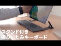 iPad Bluetoothキーボード（タッチパッド トラックパッド 折りたたみ スタンド機能 iPhone対応 最大3台切替対応）400-SKB074