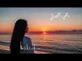 اجمل اختياراتي موسيقى ولا أروع Music 