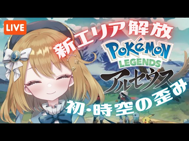 【ポケモンレジェンズアルセウス】ガチグマとの出会いと時空の歪み初挑戦 #PokemonLEGENDS【#ゲーム実況｜ライブ配信】【#新人Vtuber】