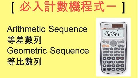 必入計數機程式(一) ［fx-50FH II］ Arithmetic Sequence等差數列 Geometric Sequence等比數列