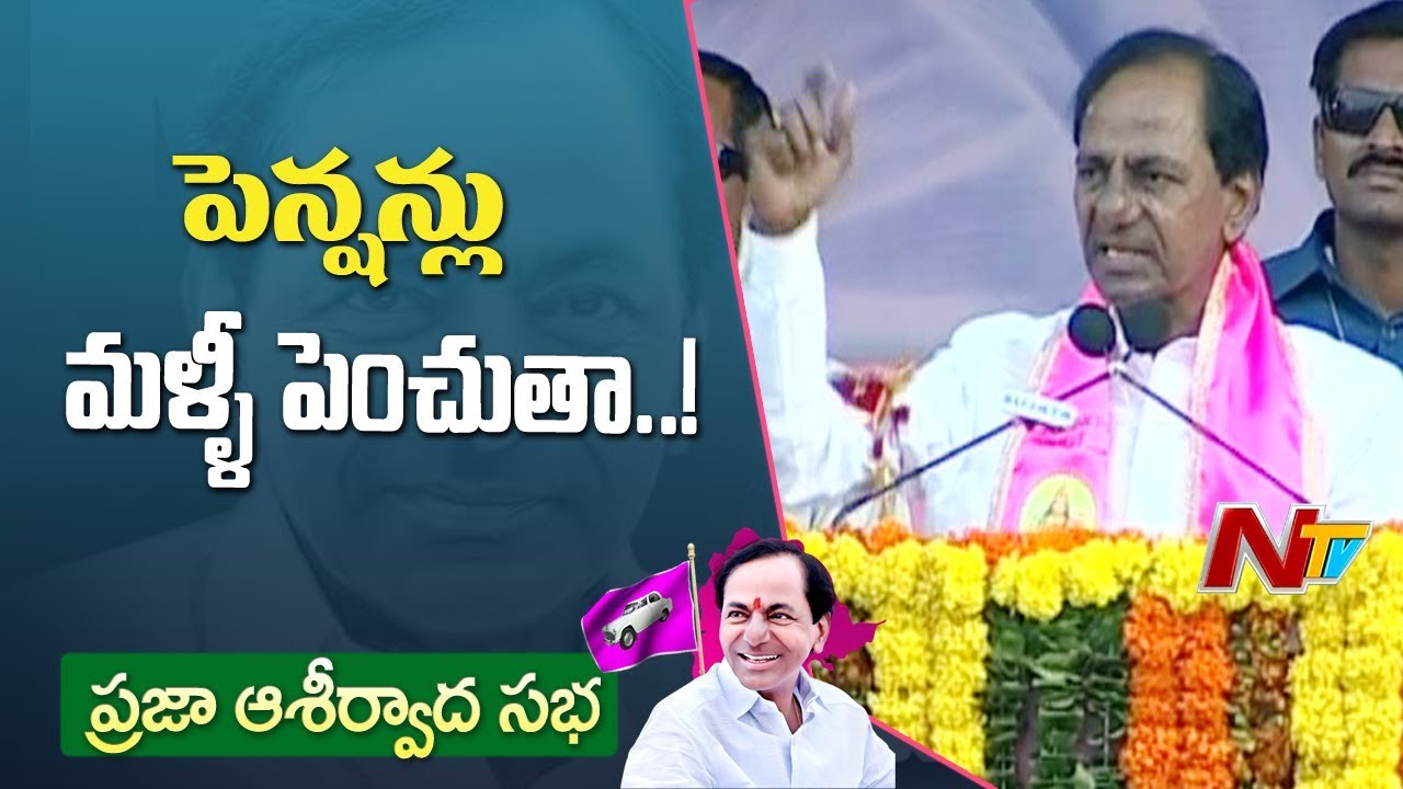 CM KCR to Hike Pension Scheme Money Again | KCR Speech at Praja Ashirvada Sabha | Nizamabad | NTV