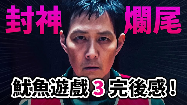 【魷魚遊戲3】結局到底是封神還爛尾? 成奇勳的終局之戰! 優點缺點全細說｜Squid Game｜井川一