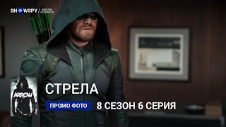 Стрела 8 сезон 6 серия промо фото