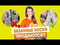 ВЯЗАНЫЕ НОСКИ могут стоить дорого?  - Как продавать в интернете  хендмейд