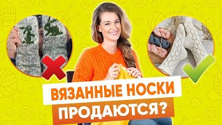 ВЯЗАНЫЕ НОСКИ могут стоить дорого?  - Как продавать в интернете  хендмейд