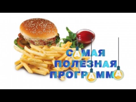 Самая полезная программа. Выпуск 18 от 19.03.2016