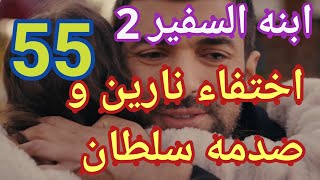 ابنه السفير الحلقه 55 الجزء الثانى ابنه السفير 2 الحلقه 55 ابنه  السفير ٢ حلقه ٥٥ الموسم 2 حلقه 55