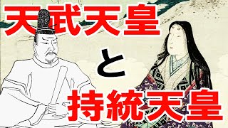 【飛鳥時代】22 天武天皇と持統天皇【日本史】
