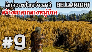 Bellwright #9 - ลักลอบขโมยข้าวสาลีสร้างศาลากลางหมู่บ้าน