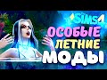 МОДЫ для ИДЕАЛЬНОГО ОТДЫХА 🌚🌝 - моды the Sims 4