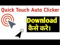 How to download automatic clicker quick touch || auto click quick touch tapping download kase kare