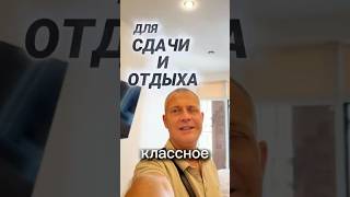 КВАРТИРА ПОД КЛЮЧ ДЛЯ ОТДЫХА И СДАЧИ | СОЧИ