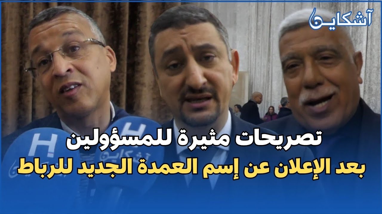 تصريحات مثيرة للأغلبية والمعارضة بعد انتخاب عمدة الرباط الجديدة