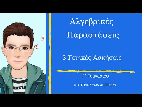 Αλγεβρικές Παραστάσεις -